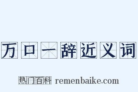 万口一辞近义词是什么意思的图片